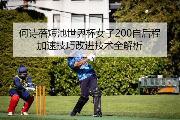 he-shi-bei-duan-chi-shi-jie-bei-nv-zi-zi-hou-cheng-jia-su-ji-qiao-gai-jin-ji-shu-quan-jie-xi-2-979.jpg