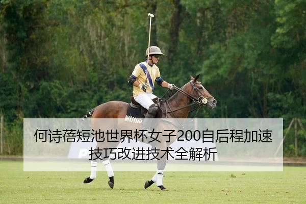 何诗蓓短池世界杯女子200自后程加速技巧改进技术全解析